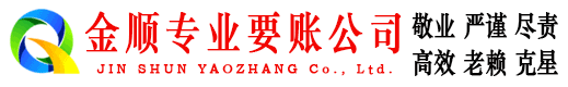 赤水金顺清债公司
